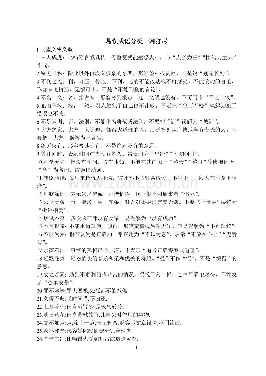 易错成语分类.doc_第1页