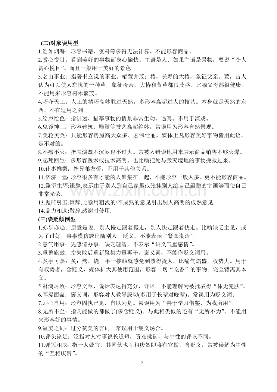 易错成语分类.doc_第2页