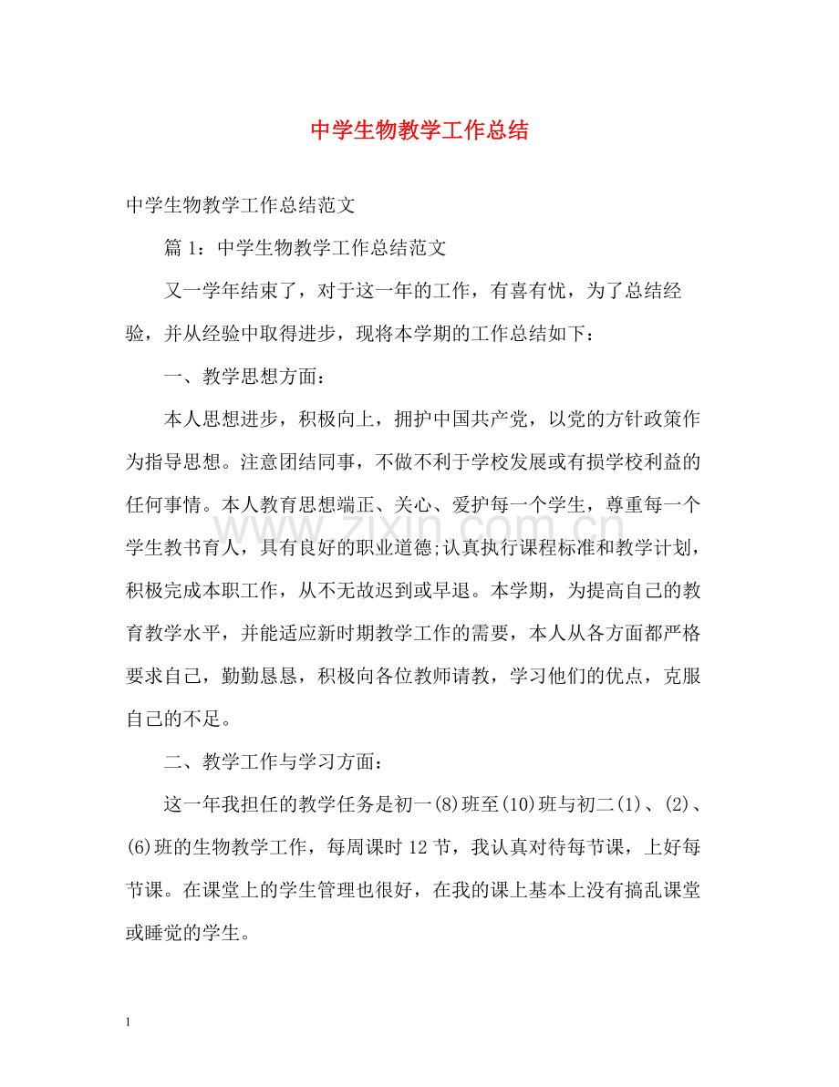 生物教学工作总结.docx_第1页