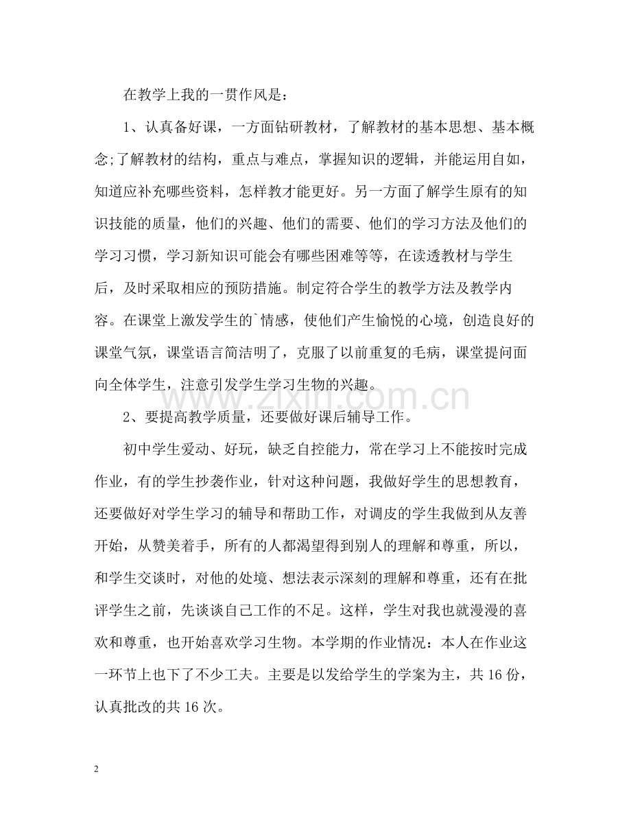 生物教学工作总结.docx_第2页
