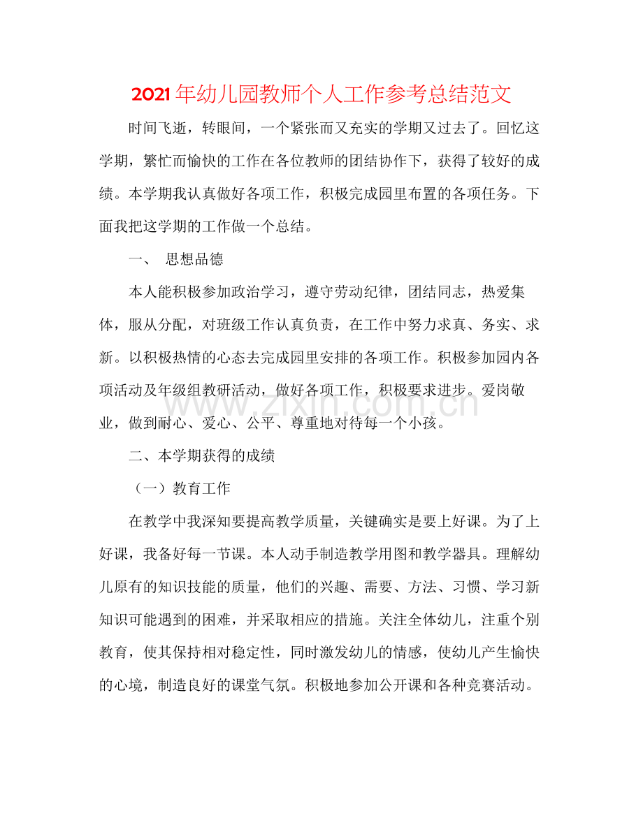 2021年幼儿园教师个人工作参考总结范文.docx_第1页