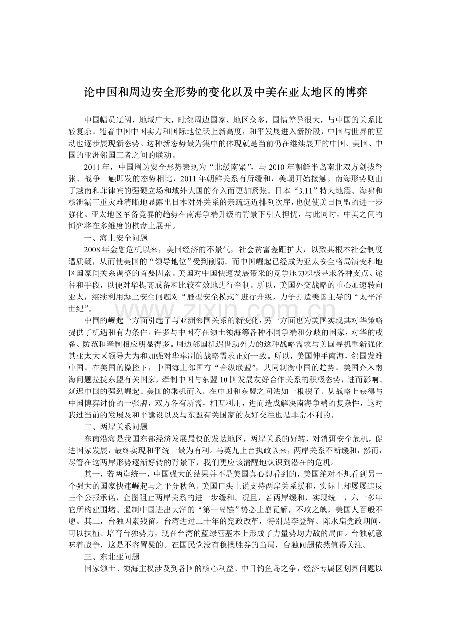 论中国及周边安全形势变化以及中美在亚太地区博弈.doc_第1页