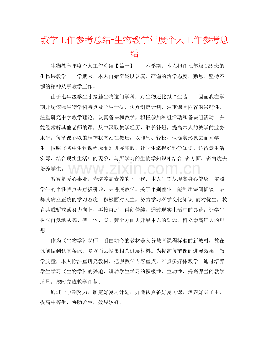 教学工作参考总结生物教学年度个人工作参考总结.docx_第1页