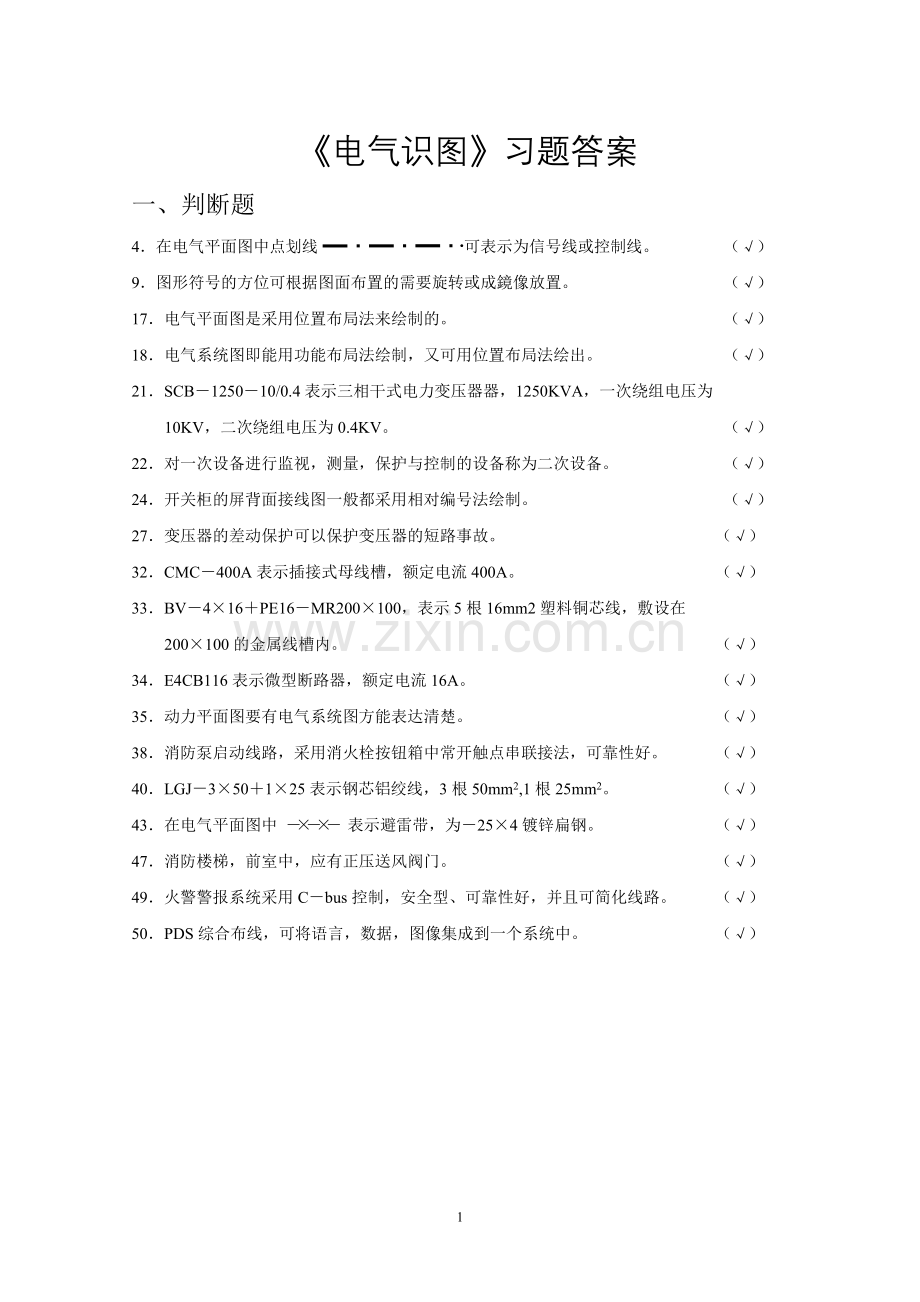 电气识图答案.doc_第1页