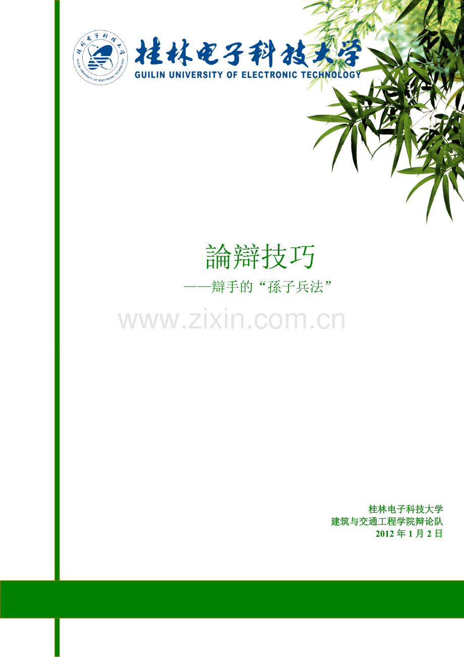 辩论论辩技巧.doc_第1页