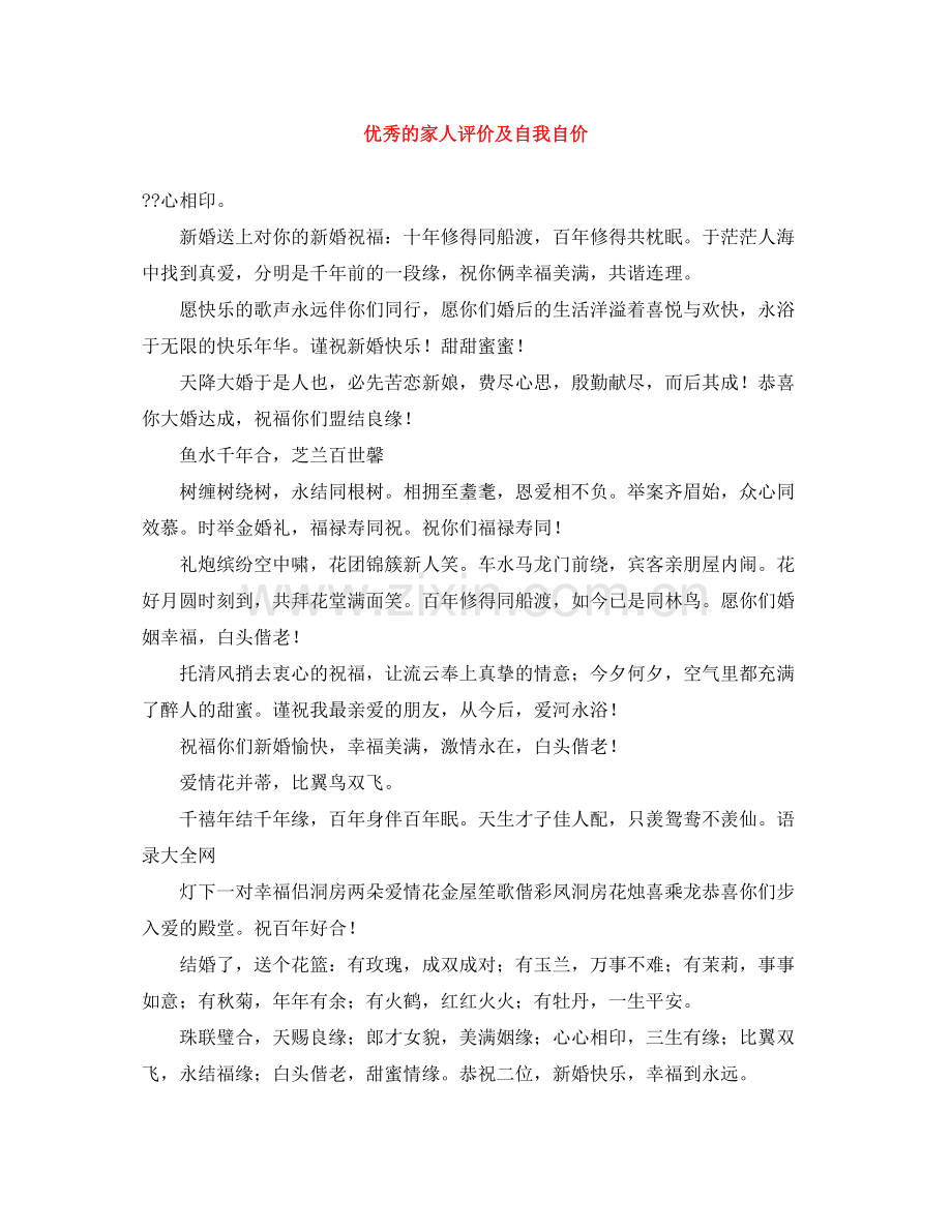 优秀的家人评价及自我自价.docx_第1页