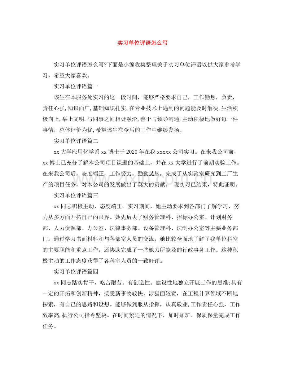实习单位评语怎么写.docx_第1页