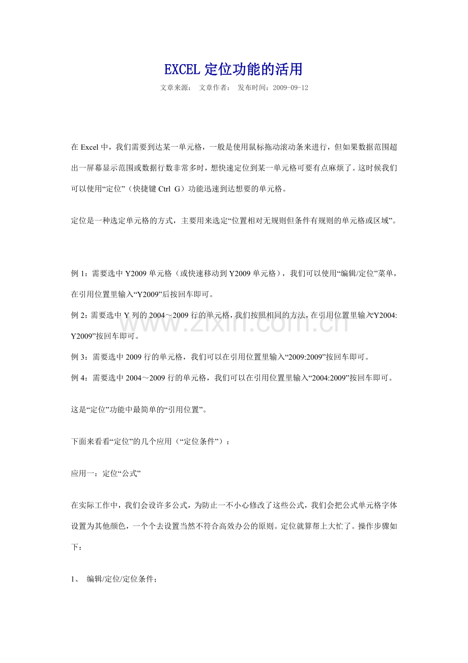 EXCEL定位功能的活用.doc_第1页
