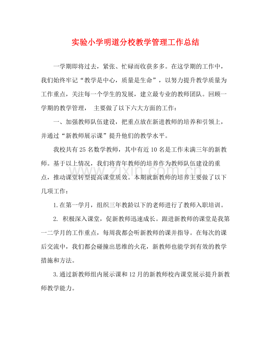 实验小学明道分校教学管理工作总结.docx_第1页