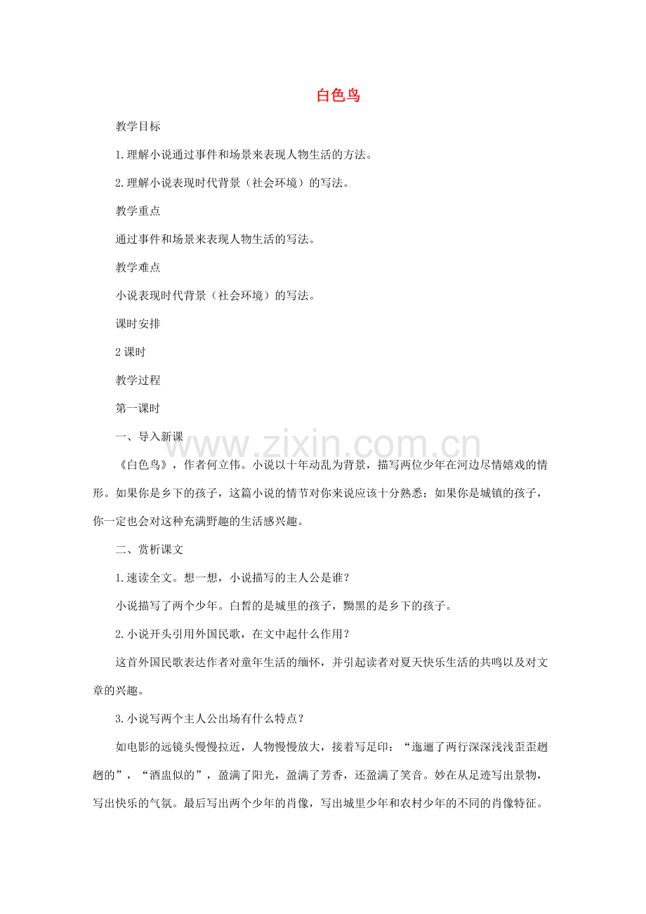 七年级语文上册《白色鸟》教案2 长春版.doc_第1页