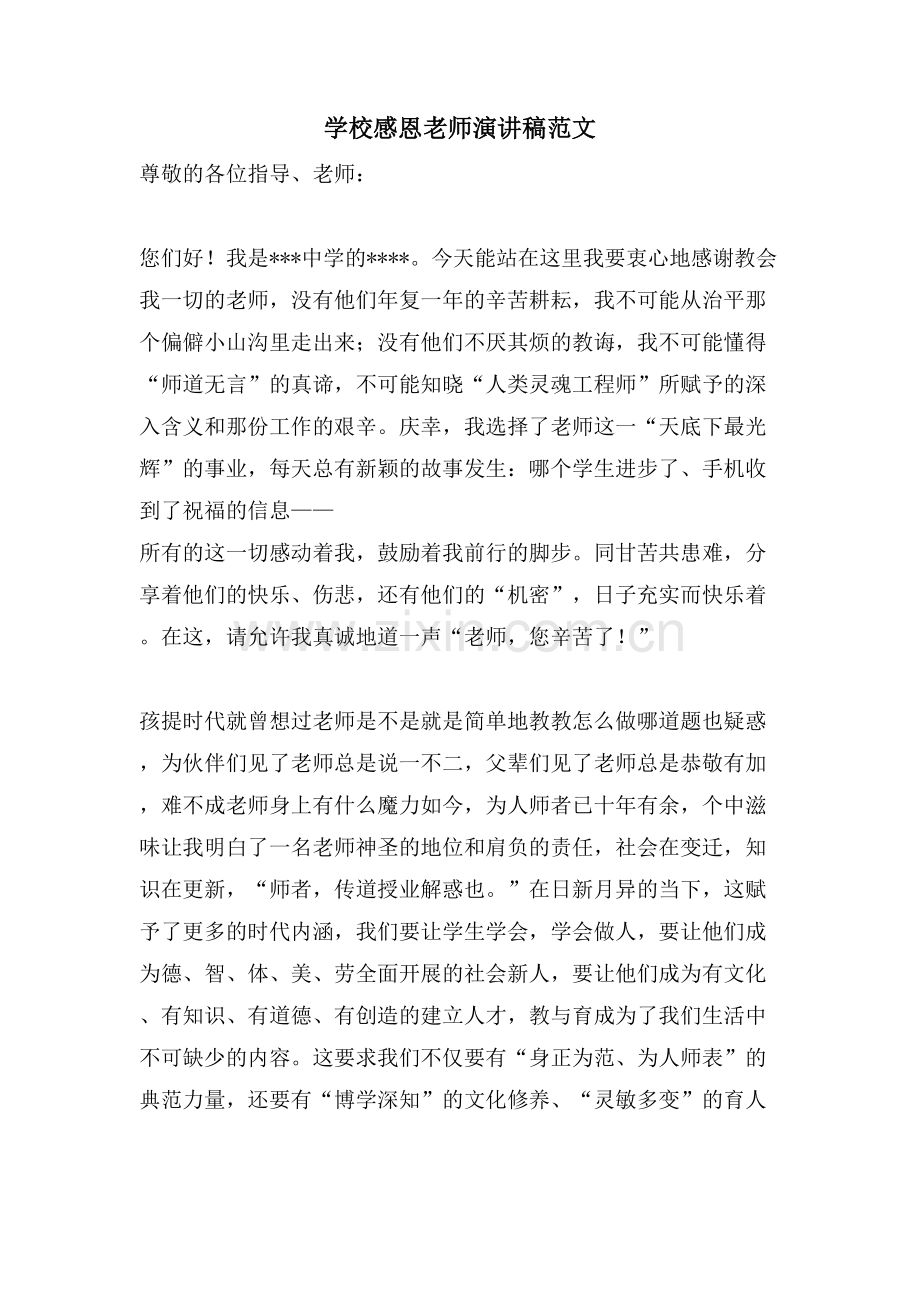 学校感恩老师演讲稿范文.doc_第1页