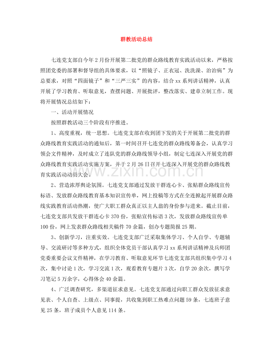 群教活动总结.docx_第1页