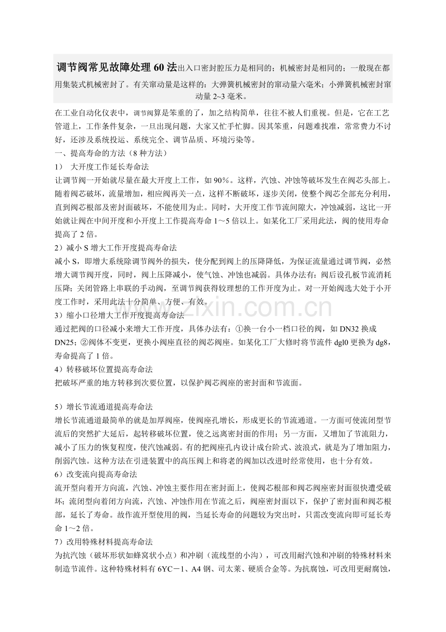调节阀常见故障处理60法.doc_第1页
