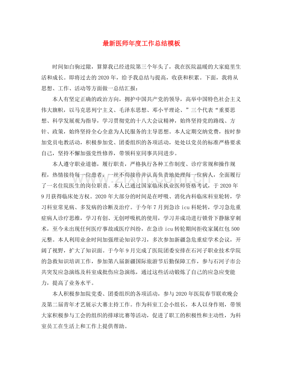 医师年度工作总结模板2.docx_第1页