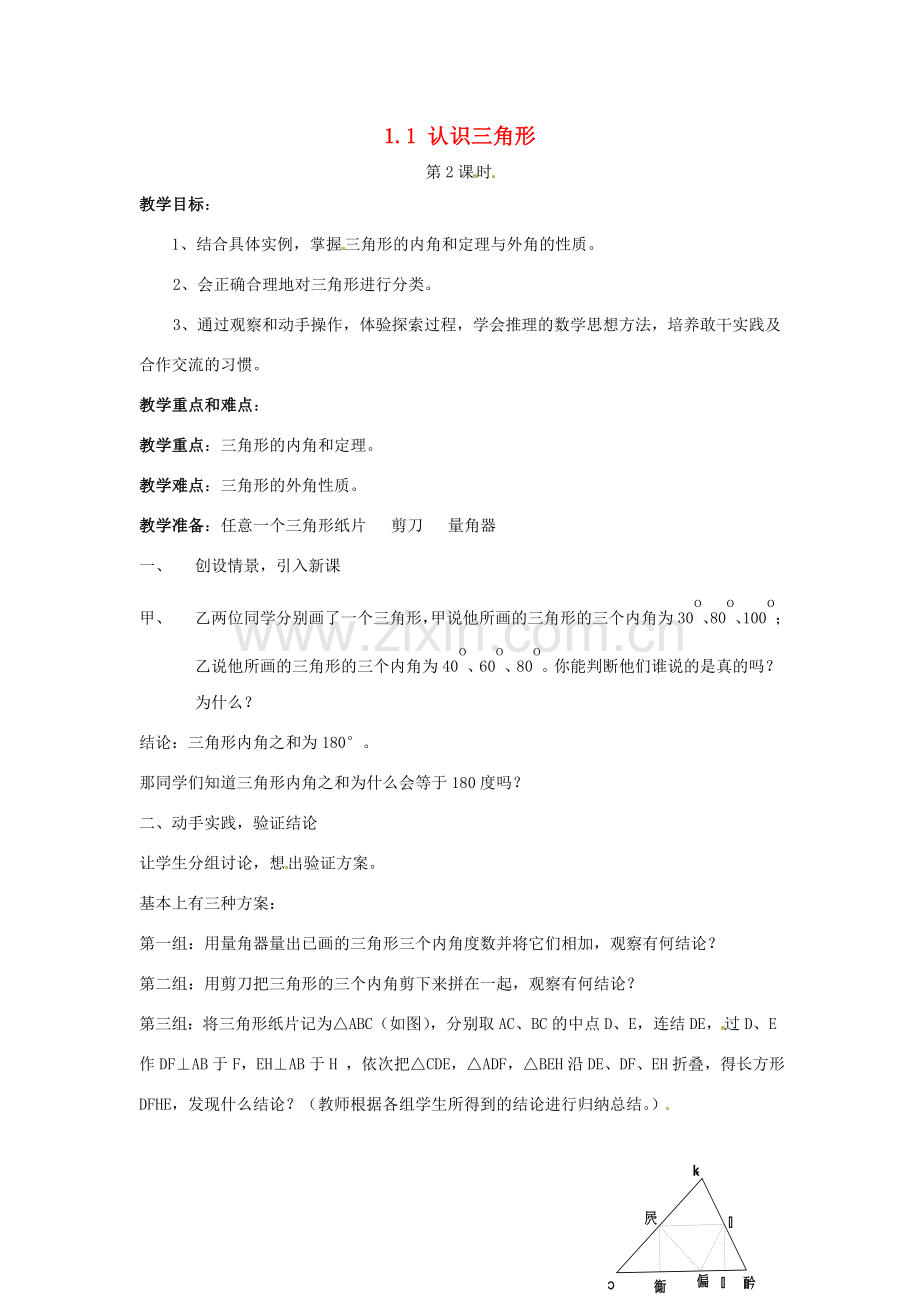 秋八年级数学上册 1.1 认识三角形教案2 （新版）浙教版-（新版）浙教版初中八年级上册数学教案.doc_第1页