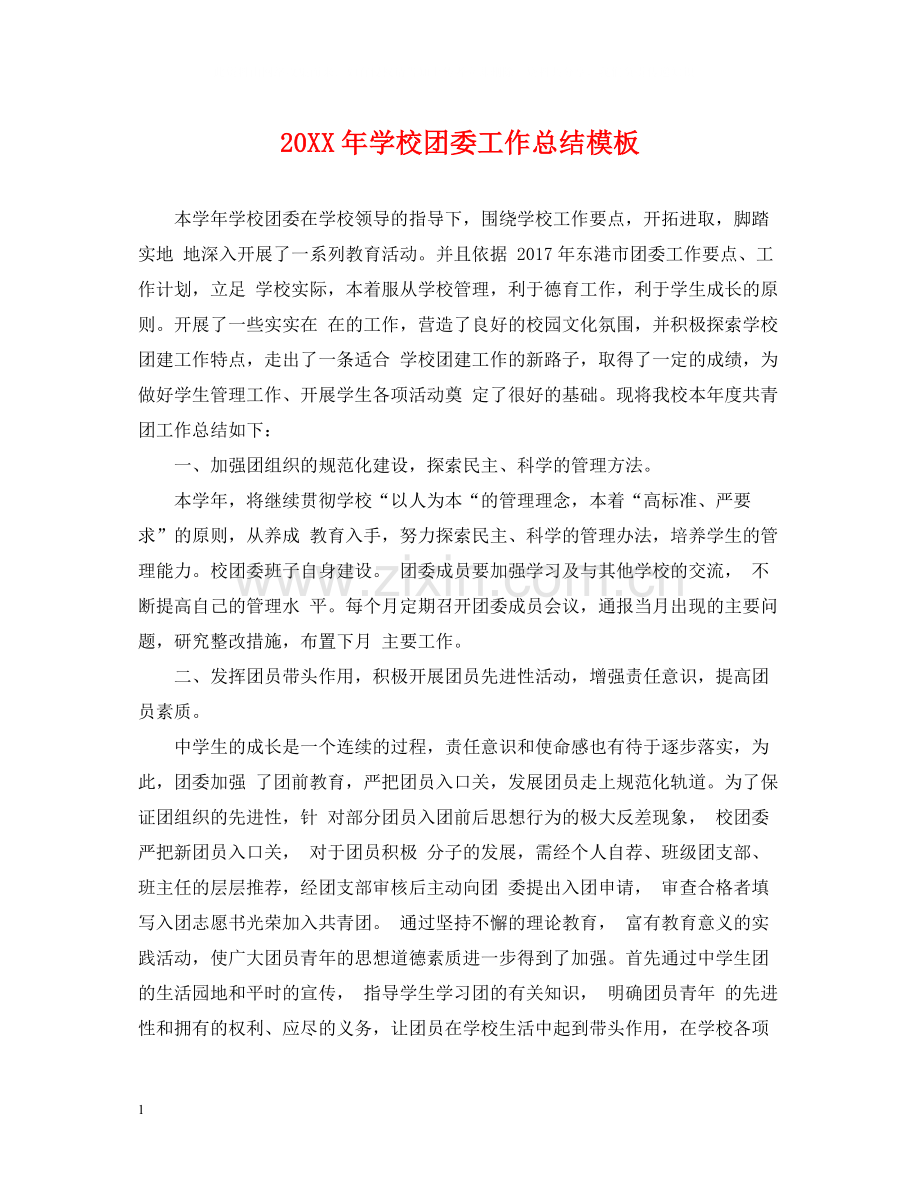 学校团委工作总结模板.docx_第1页