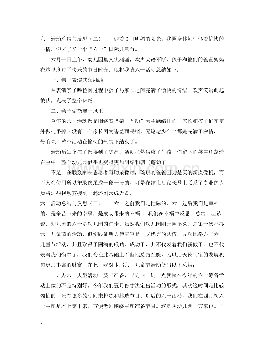 六一活动总结与反思_六一反思与总结.docx_第2页