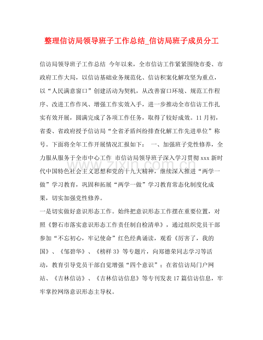 整理信访局领导班子工作总结_信访局班子成员分工.docx_第1页