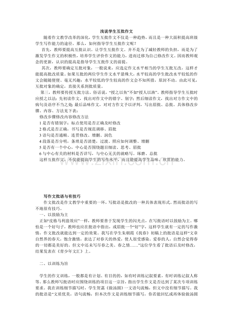 浅说学生互批作文.doc_第1页
