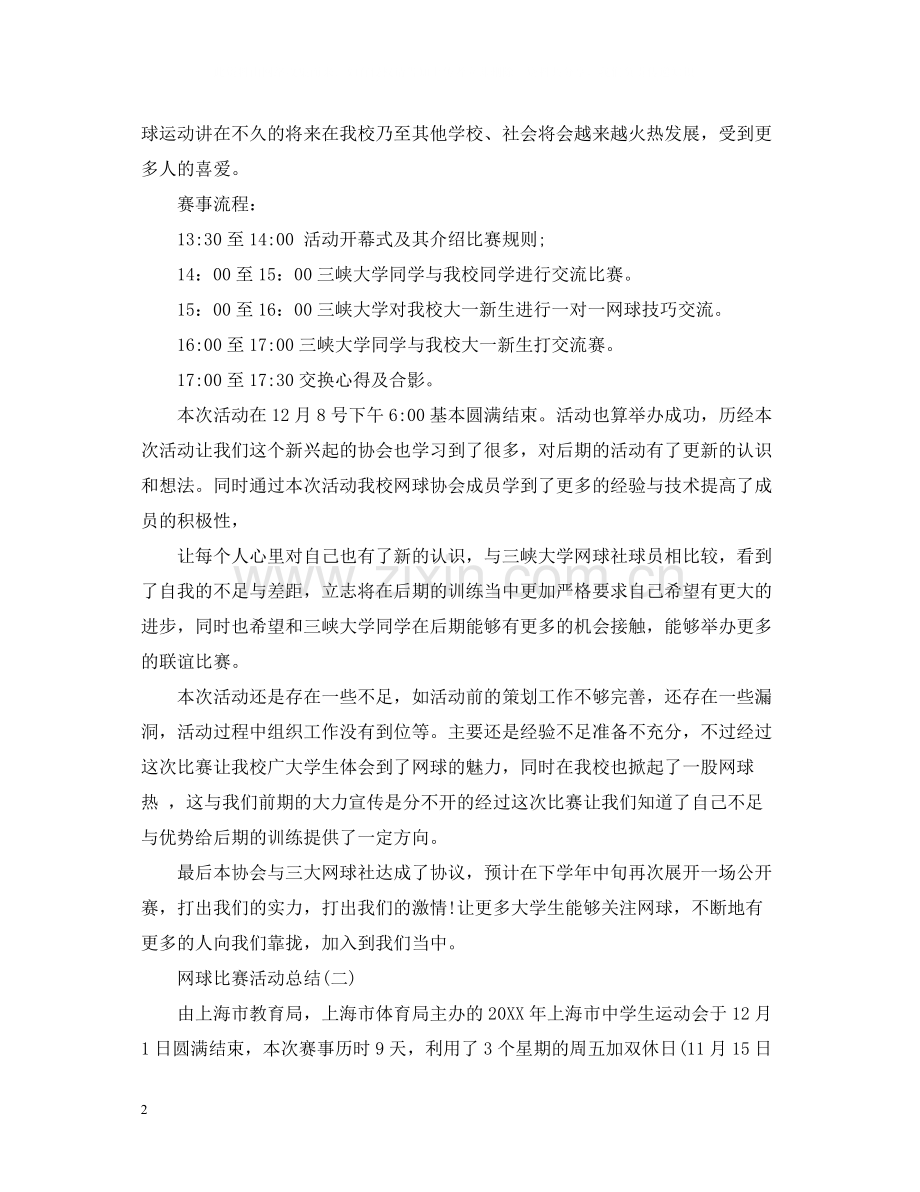 网球比赛活动总结.docx_第2页