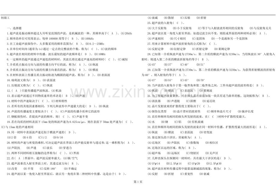 钢轨探伤工1[1].初级工.doc_第1页