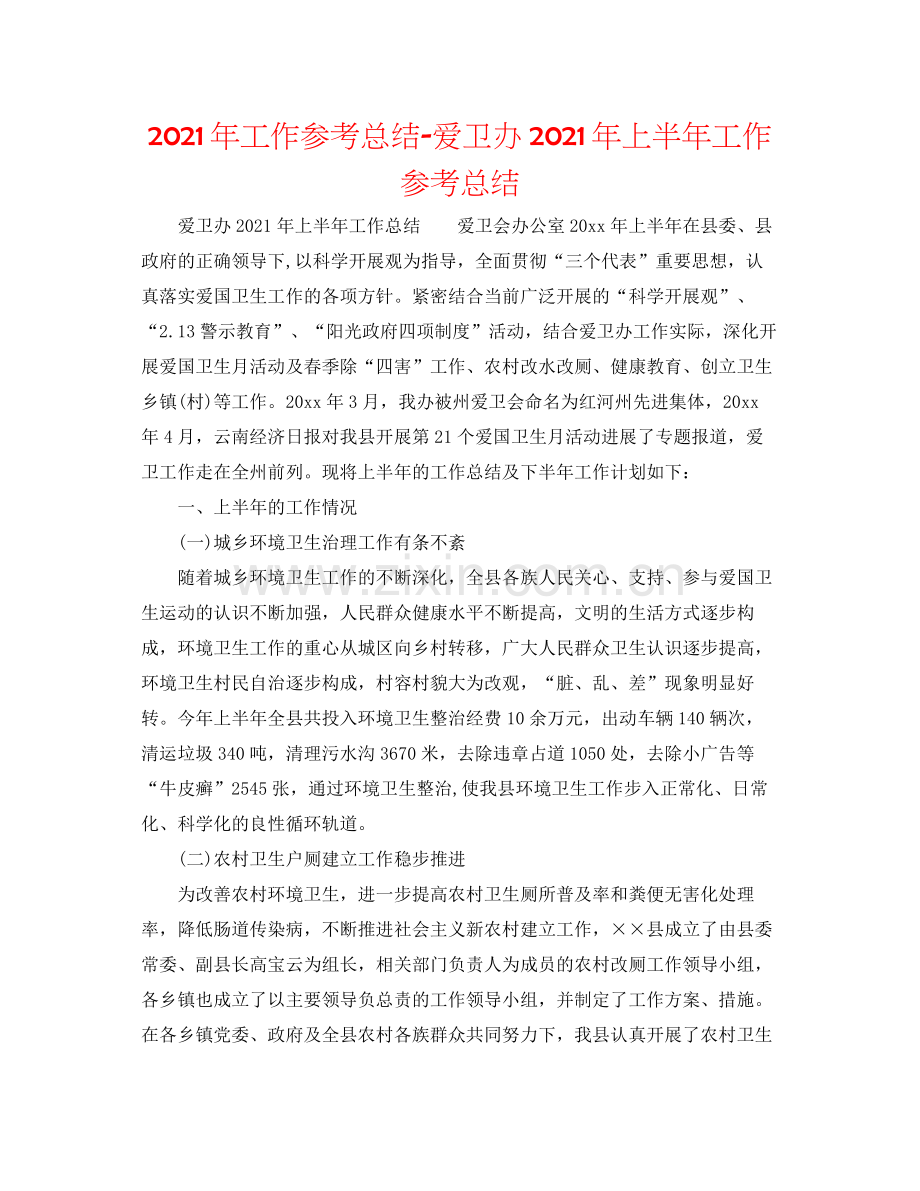 2021年工作参考总结爱卫办年上半年工作参考总结.docx_第1页