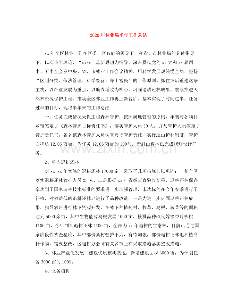 2020年林业局半年工作总结.docx_第1页