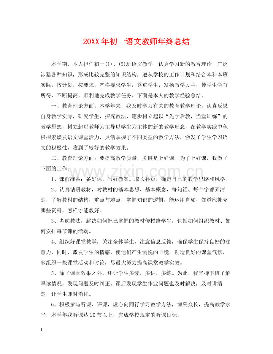 初一语文教师年终总结.docx_第1页