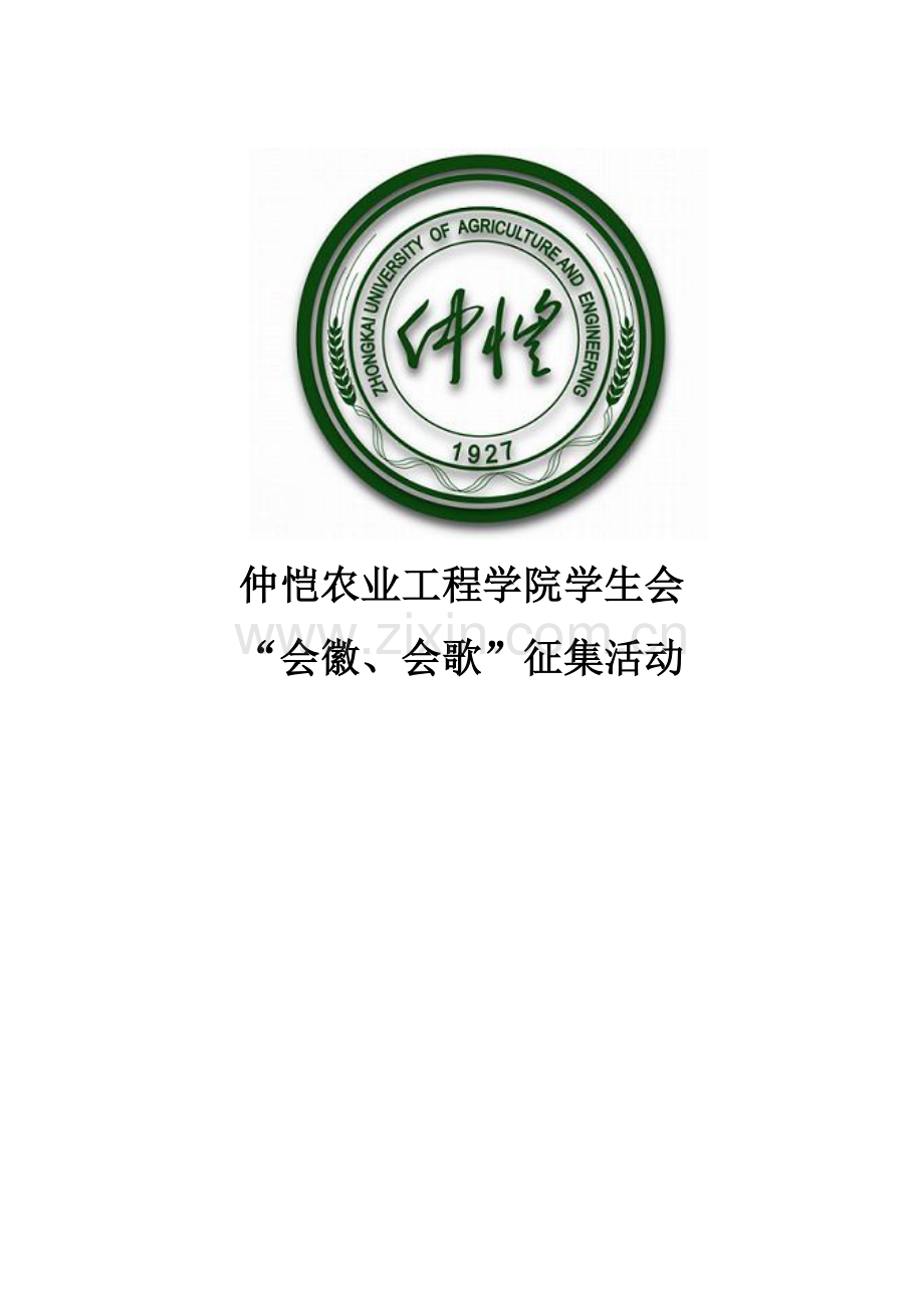 征集会徽会歌策划书.doc_第1页
