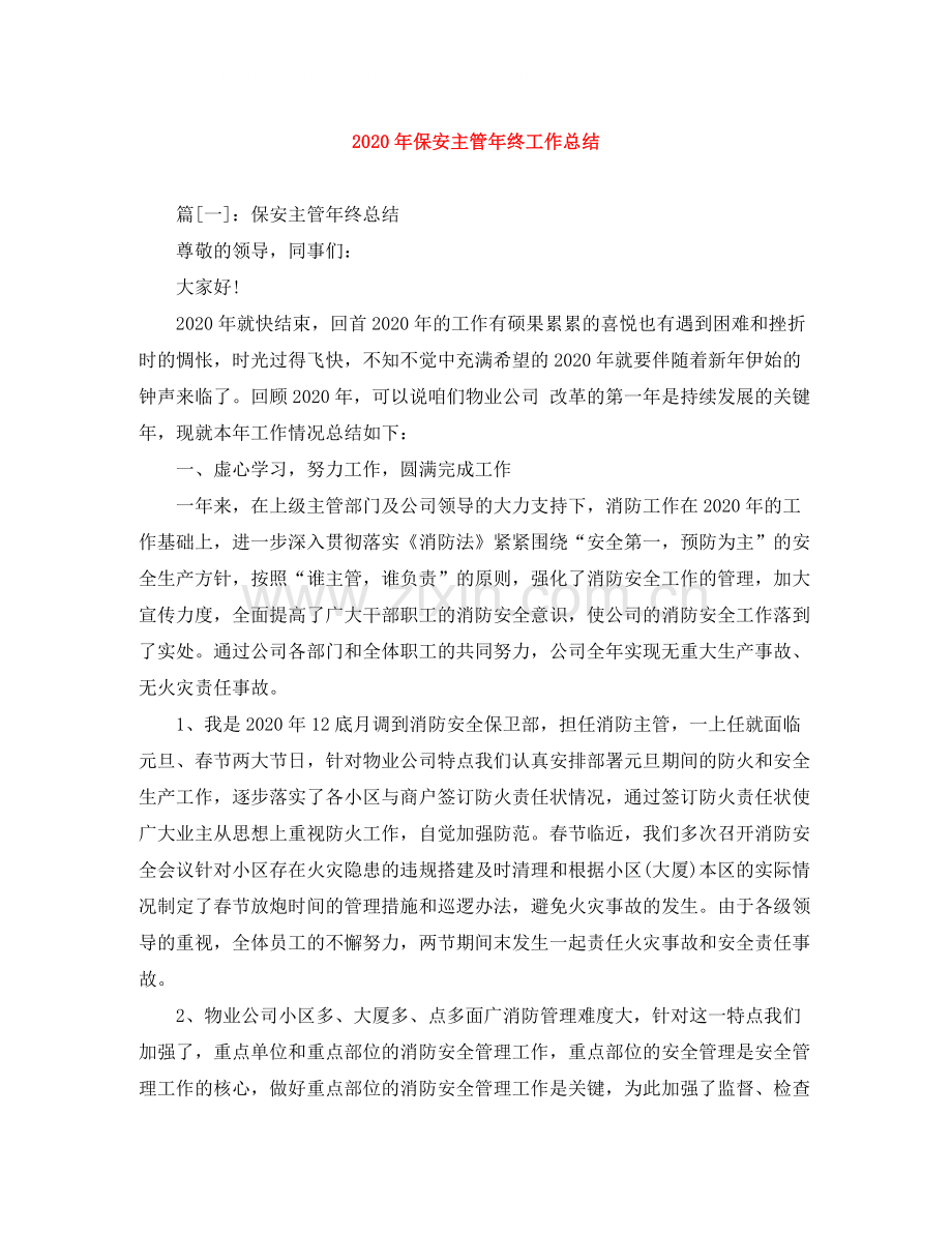 2020年保安主管年终工作总结.docx_第1页