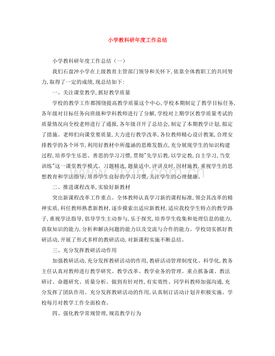 小学教科研年度工作总结.docx_第1页