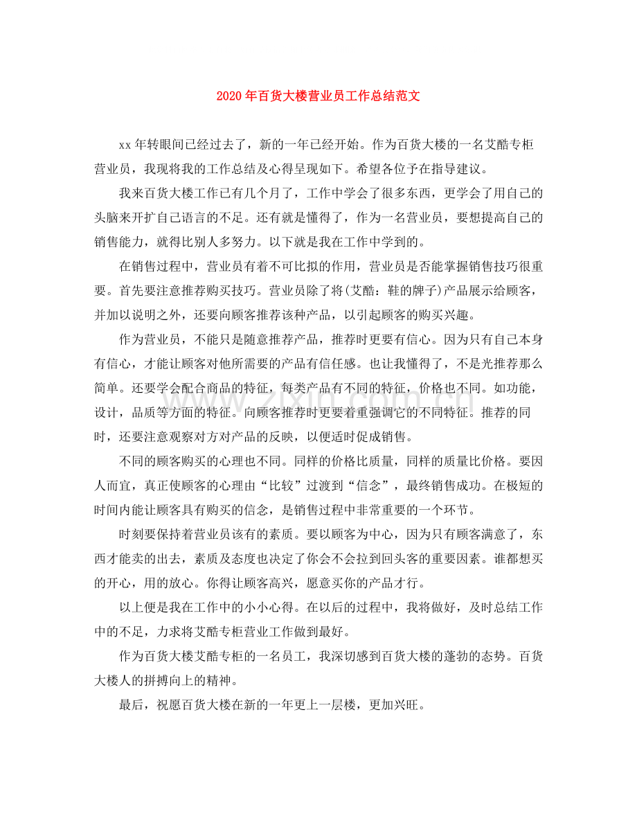 2020年百货大楼营业员工作总结范文.docx_第1页