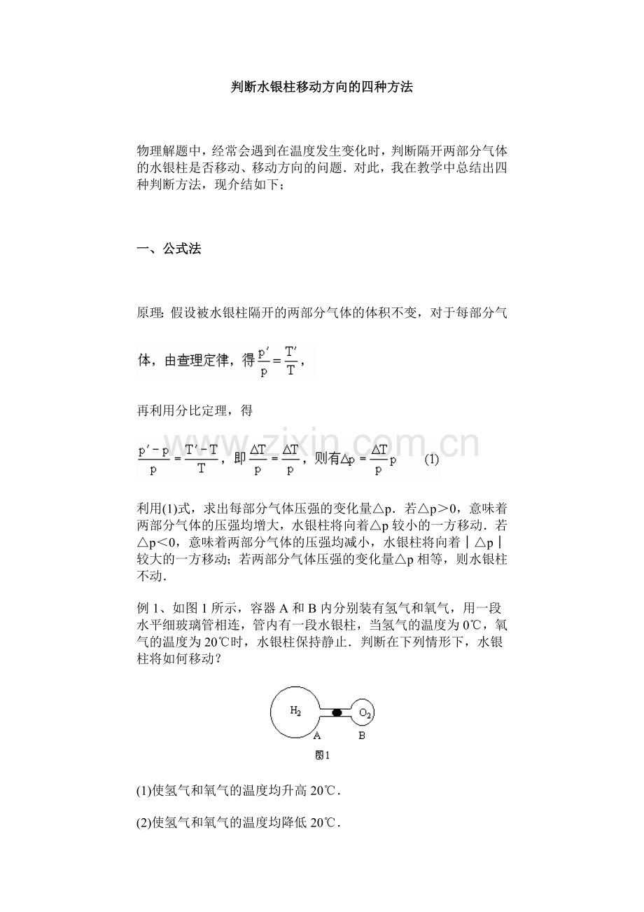 判断水银柱移动方向的四种方法.doc_第1页