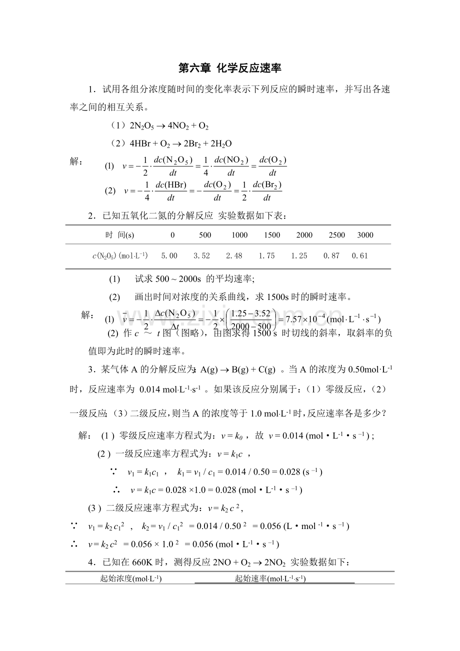 第六章 化学反应速率.doc_第1页