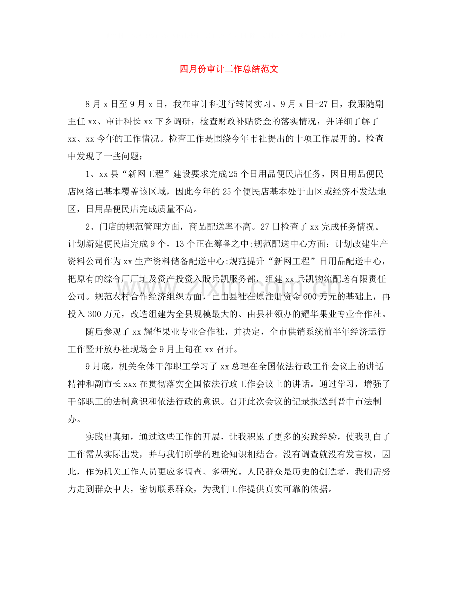 四月份审计工作总结范文.docx_第1页
