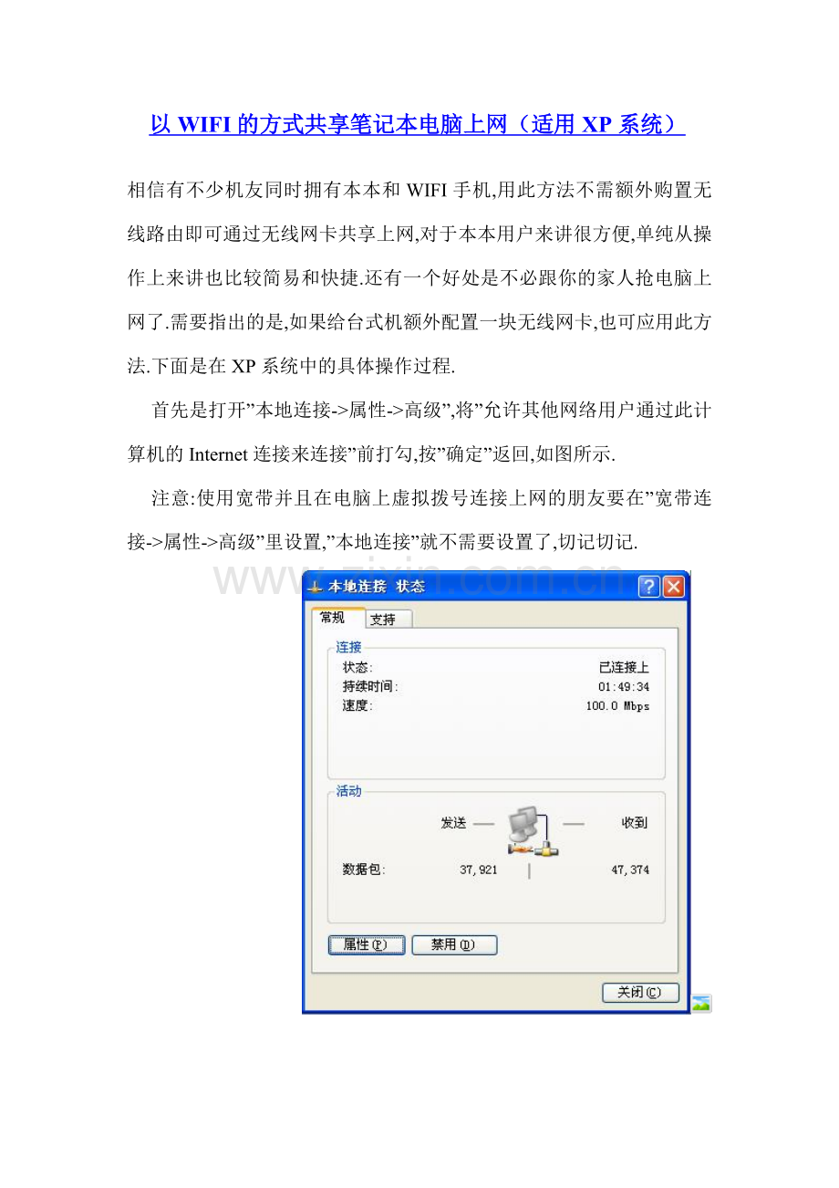 以WIFI的方式共享笔记本电脑上网(适用XP系统).doc_第1页