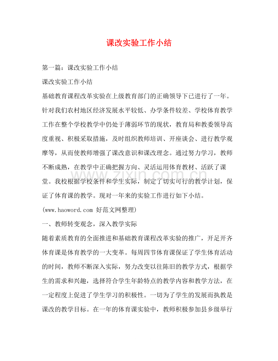 课改实验工作小结.docx_第1页