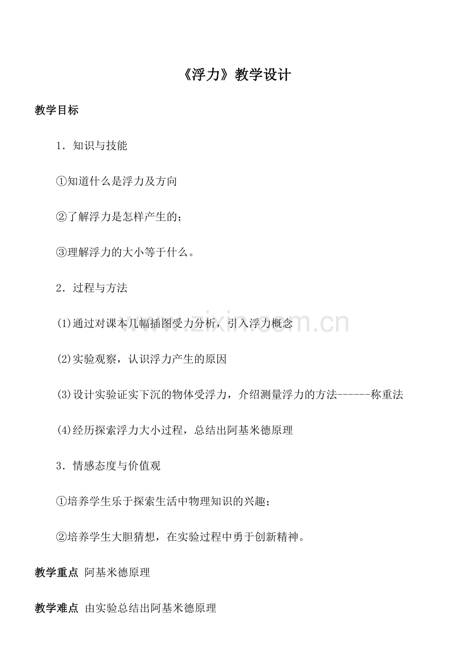 《浮力》教学设计.docx_第1页