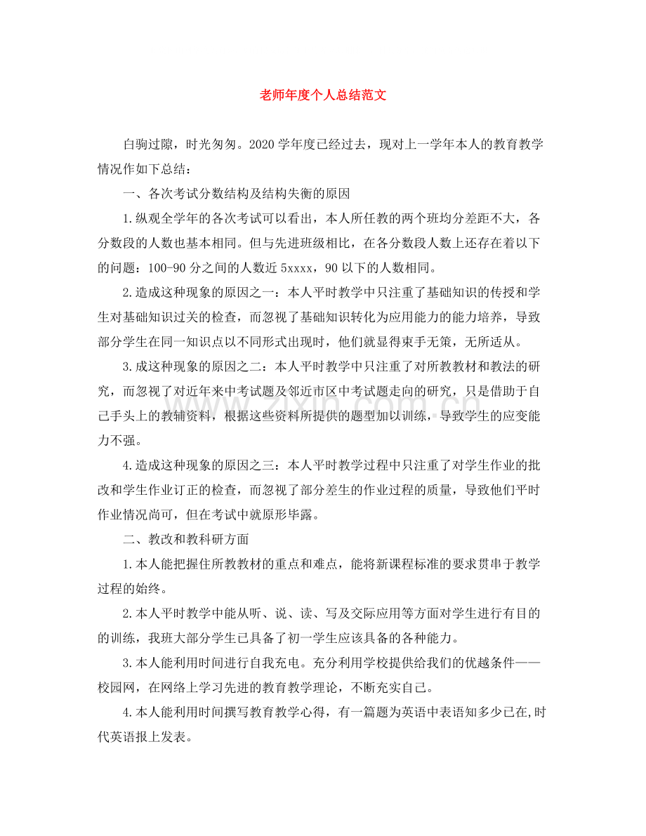 老师年度个人总结范文.docx_第1页