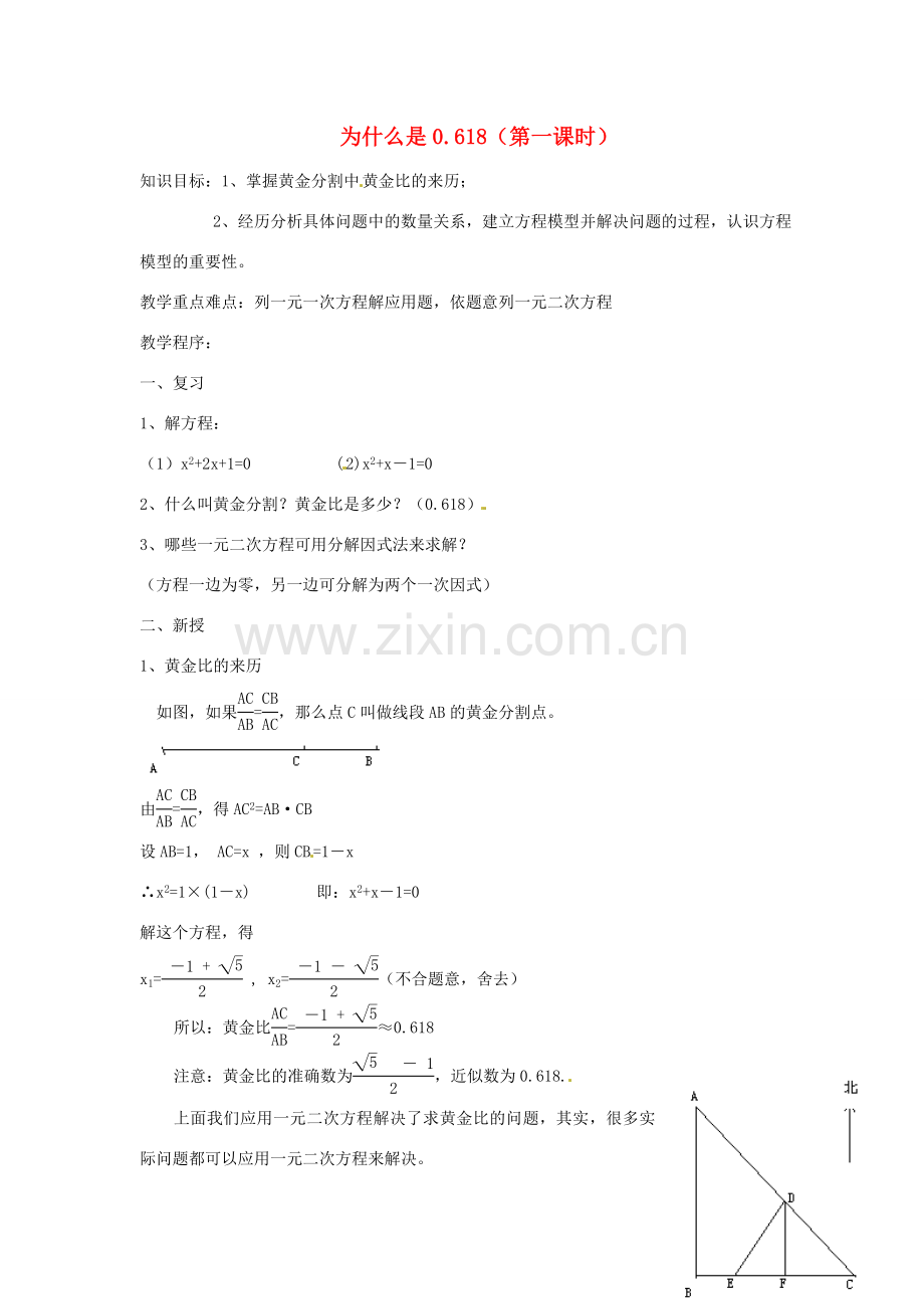 内蒙古巴彦淖尔市乌中旗二中九年级数学上册 《2.5 为什么是0.618》教案 北师大版.doc_第1页