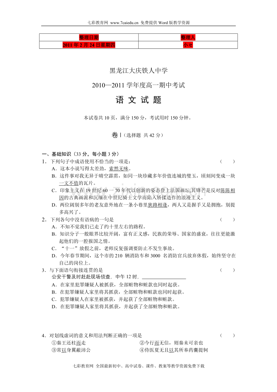 黑龙江大庆铁人中学2010-2011学年高一期中考试语文.doc_第1页