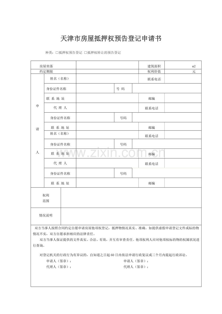 天津市房屋抵押权预告登记申请书.doc_第1页