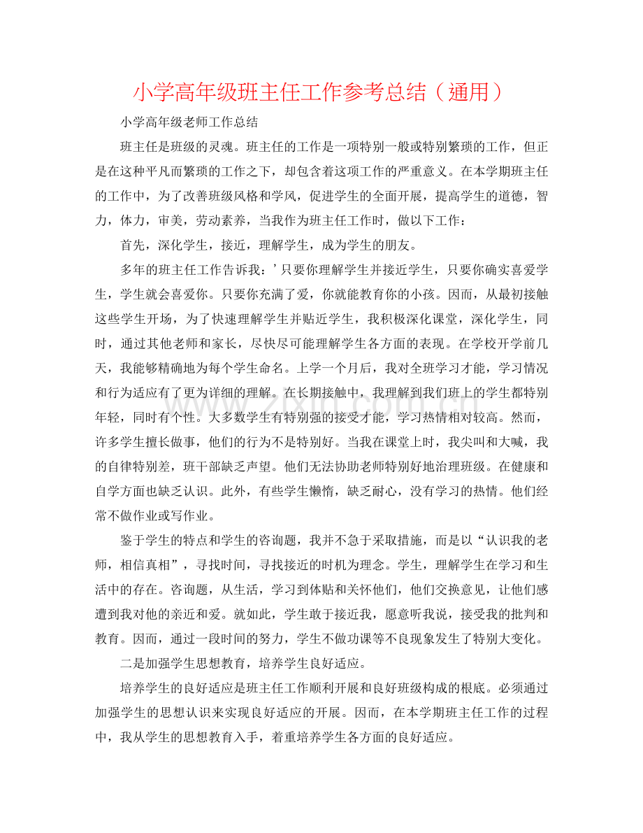 小学高年级班主任工作参考总结（通用）.docx_第1页