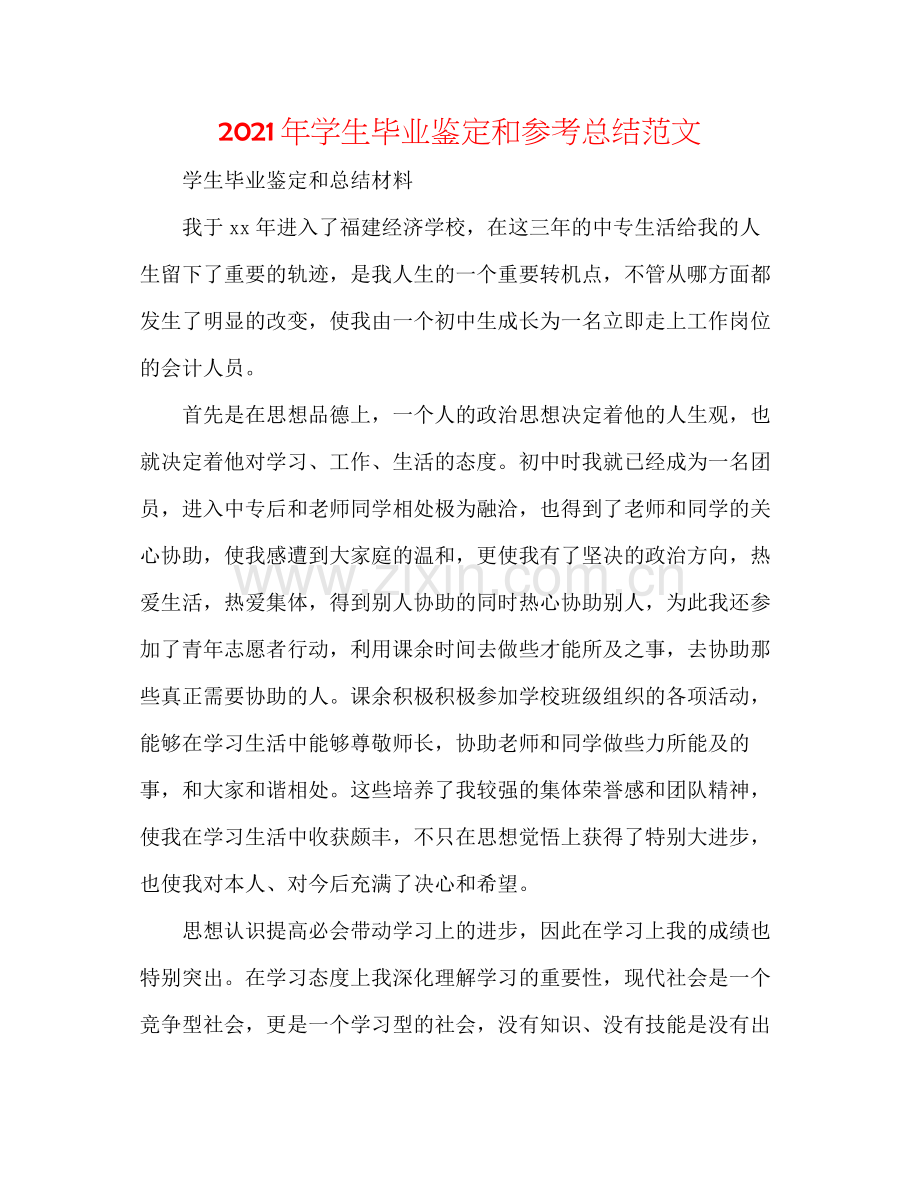 2021年学生毕业鉴定和参考总结范文.docx_第1页