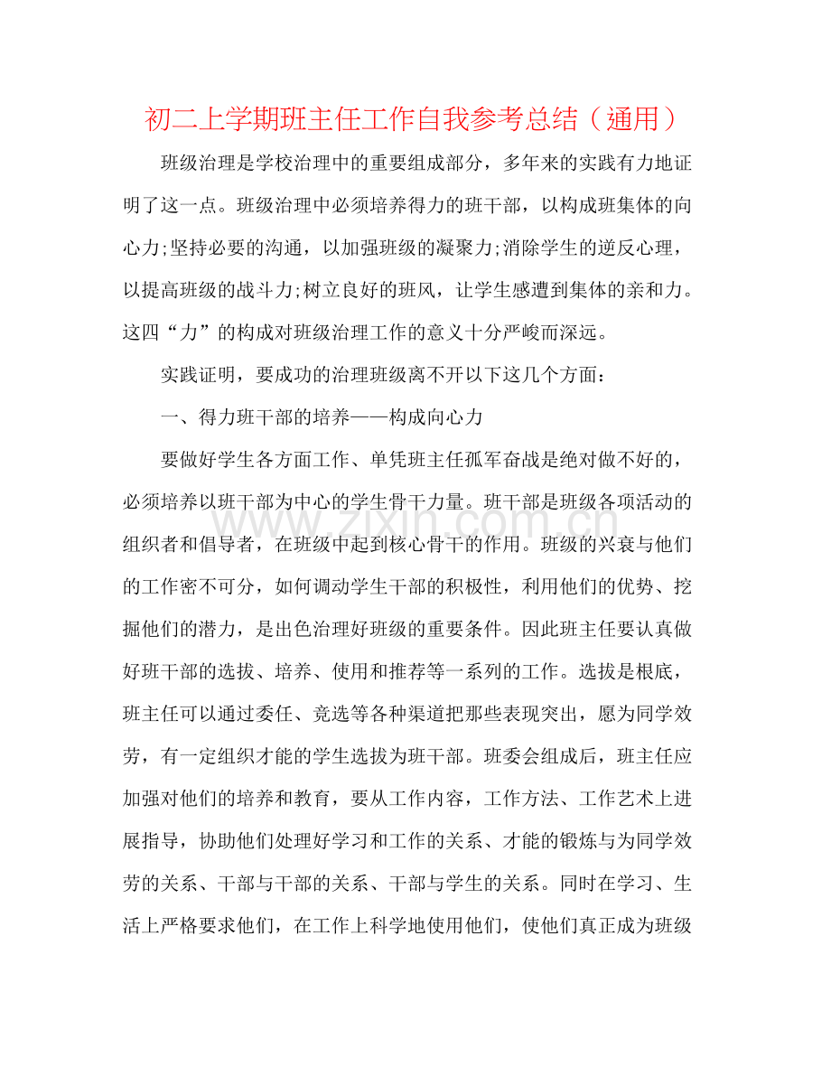 初二上学期班主任工作自我参考总结（通用）.docx_第1页