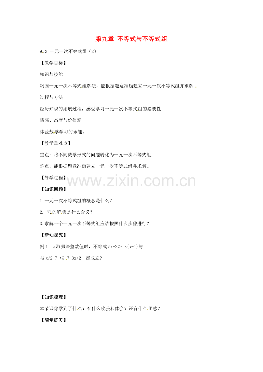 春七年级数学下册 9.3一元一次不等式组教案2 （新版）新人教版-（新版）新人教版初中七年级下册数学教案.doc_第1页