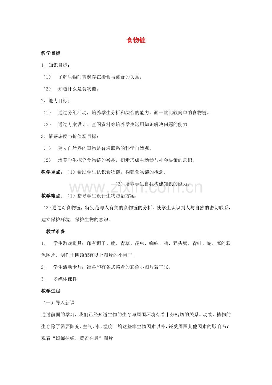 七年级生物上册 3.6.1 食物链教学设计 （新版）苏科版-（新版）苏科版初中七年级上册生物教案.doc_第1页
