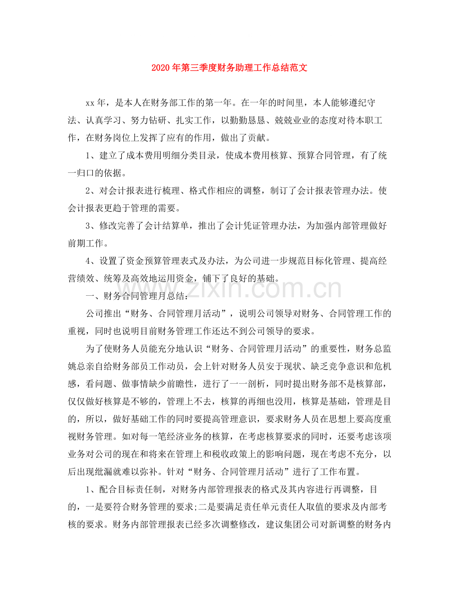 2020年第三季度财务助理工作总结范文.docx_第1页