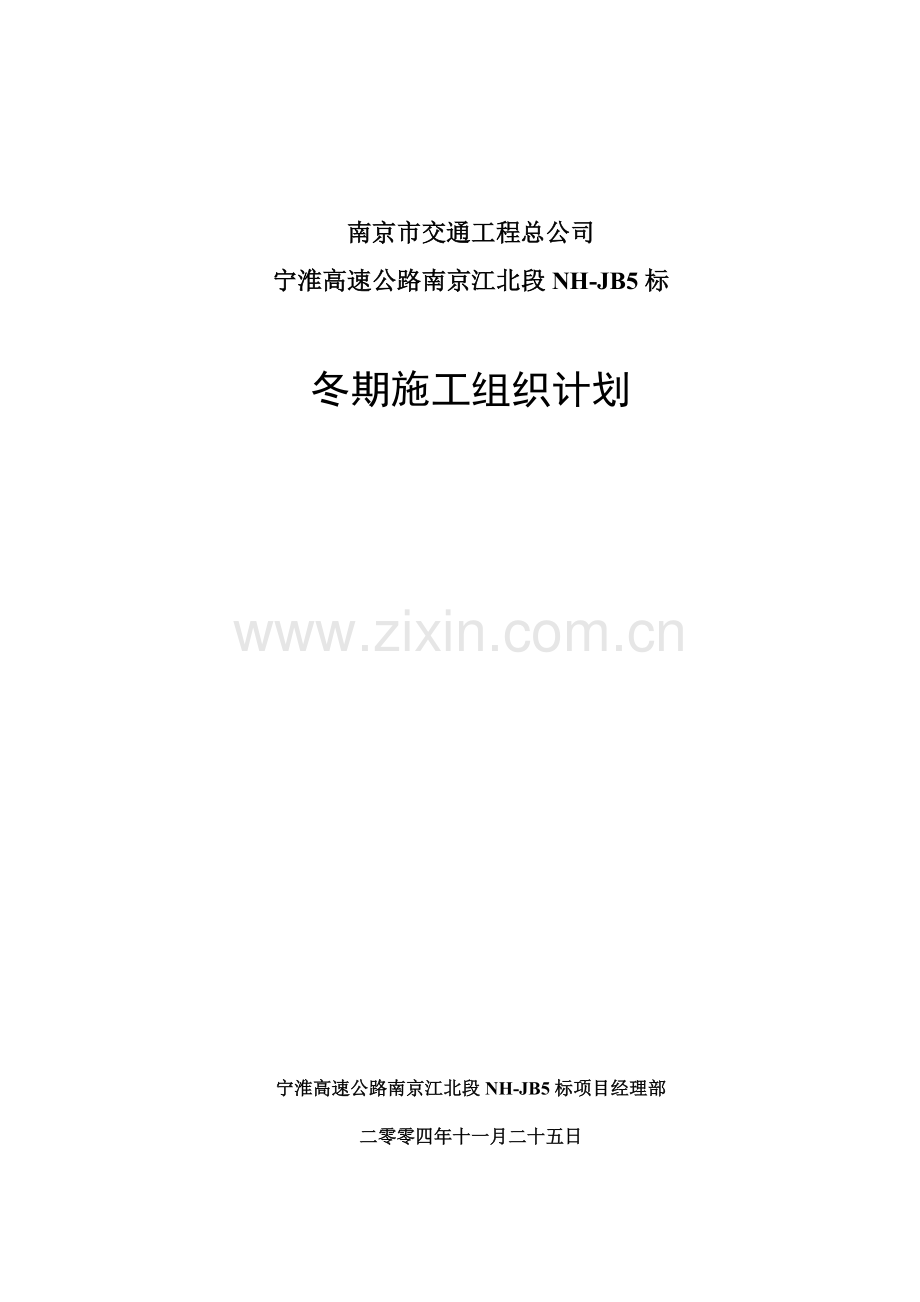 冬施组织设计.doc_第1页