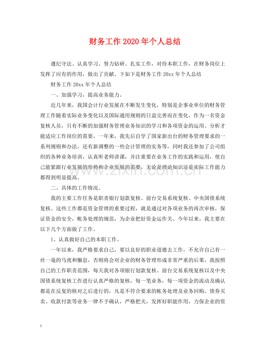 财务工作年个人总结.docx_第1页